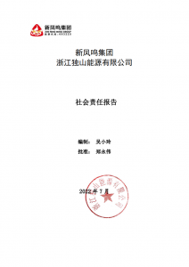 赢多多集团独山能源2022年社会责任汇报