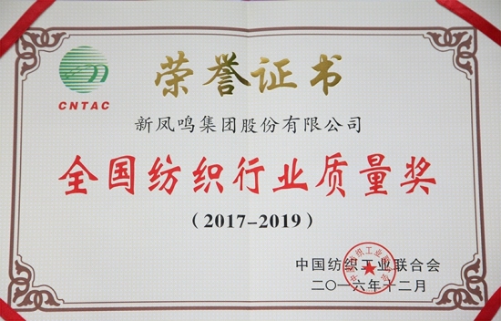 全国纺织行业质量奖